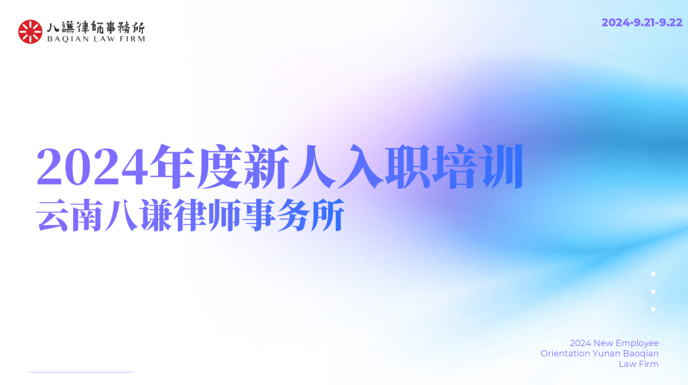 云南八谦律师事务所举行新员工初任培训