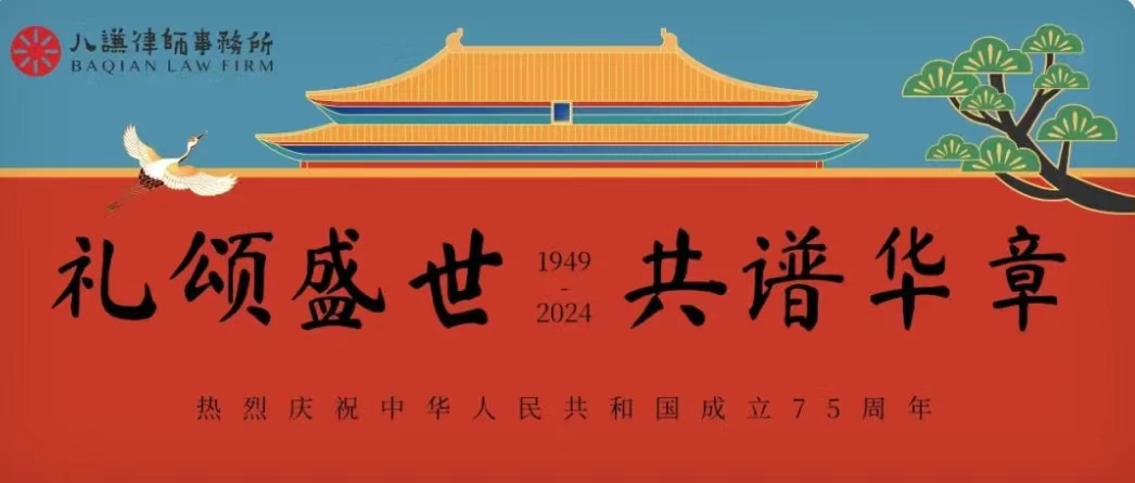 热烈庆祝中华人民共和国成立75周年 | 礼颂盛世 共谱华章——八谦律师为祖国献礼！